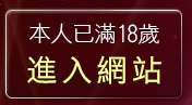 本人已滿18歲，離開ng綜合論壇